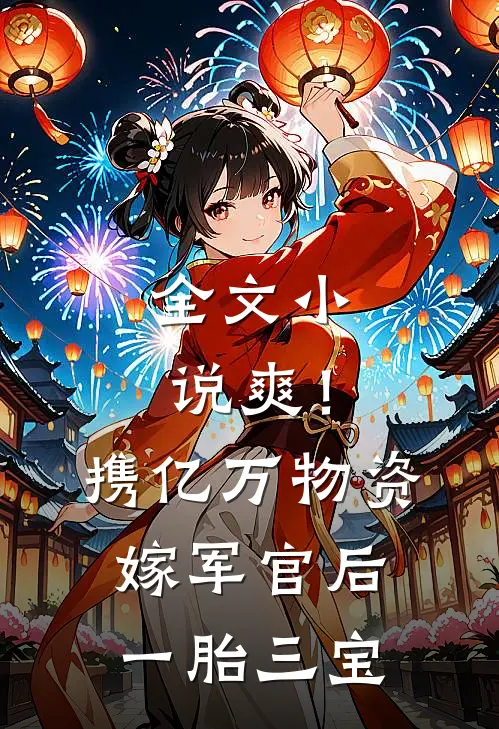 全文小说爽！携亿万物资嫁军官后一胎三宝