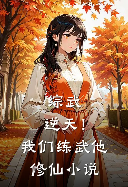 综武：逆天！我们练武他修仙小说
