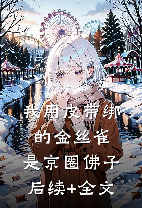 我用皮带绑的金丝雀，是京圈佛子后续+全文