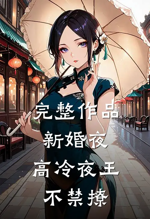完整作品新婚夜，高冷夜王不禁撩