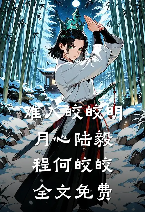 难入皎皎明月心陆毅程何皎皎全文免费