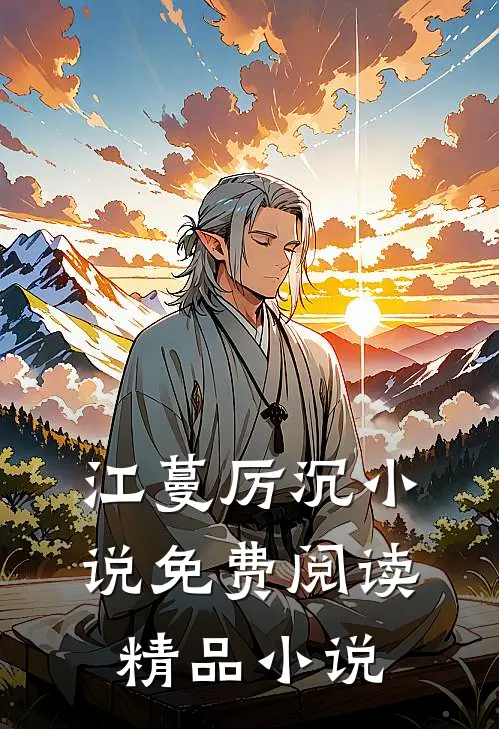 江蔓厉沉小说免费阅读精品小说