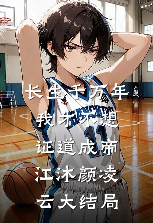 长生千万年，我才不想证道成帝江沐颜凌云大结局