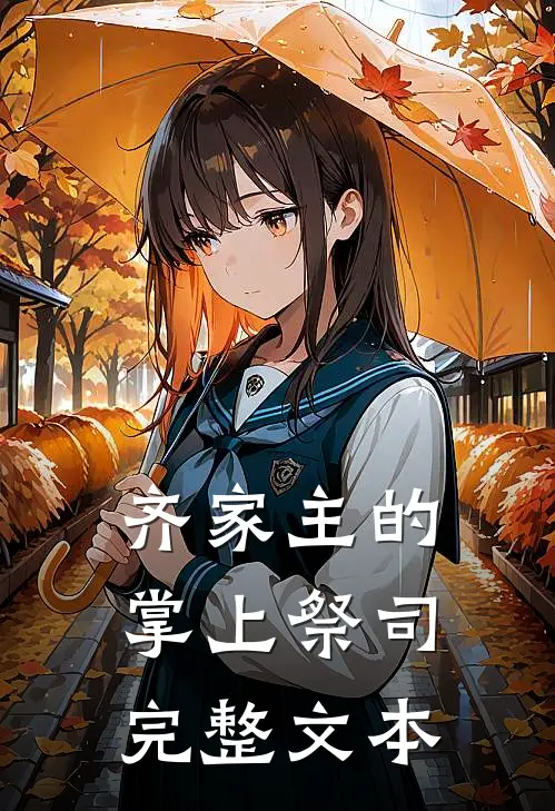齐家主的掌上祭司完整文本