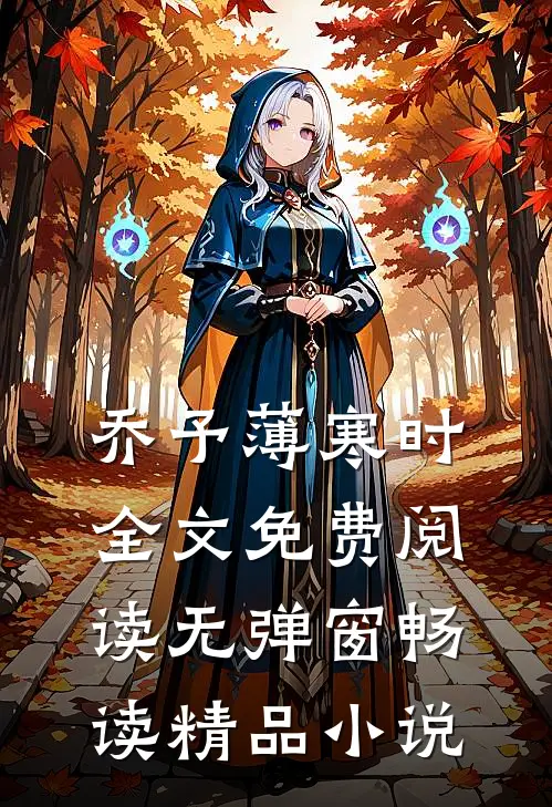 乔予薄寒时全文免费阅读无弹窗畅读精品小说
