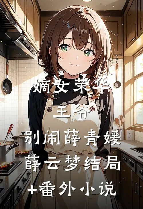 嫡女荣华：王爷，别闹薛青媛薛云梦结局+番外小说
