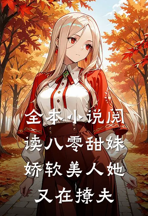 全本小说阅读八零甜妹：娇软美人她又在撩夫