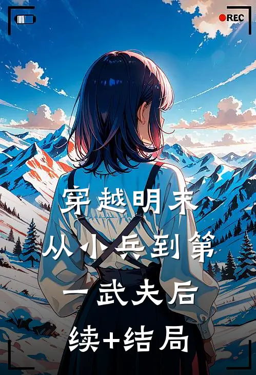 穿越明末：从小兵到第一武夫后续+结局