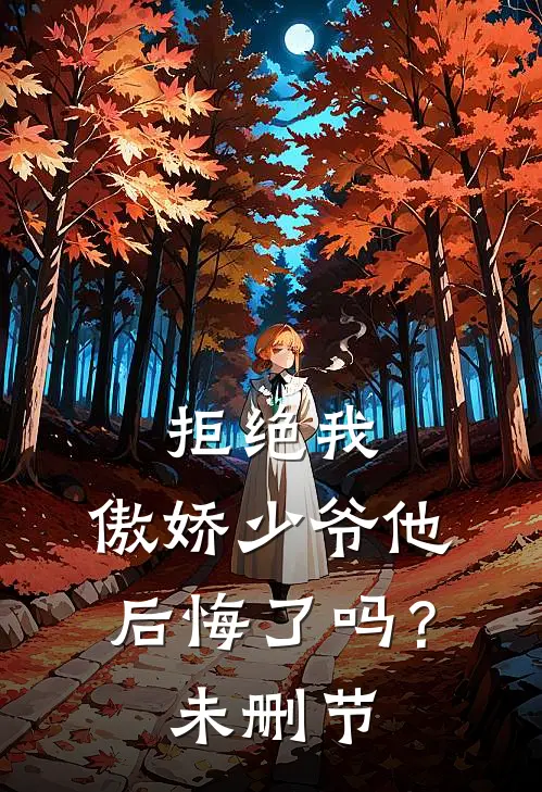 拒绝我，傲娇少爷他后悔了吗？未删节
