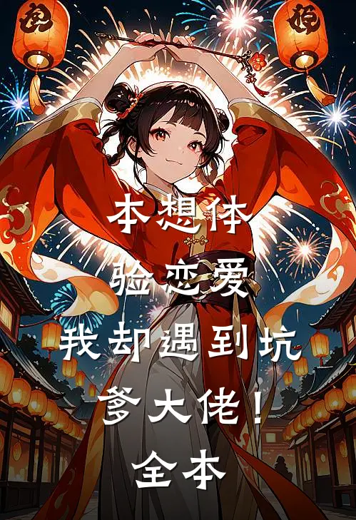 本想体验恋爱，我却遇到坑爹大佬！全本