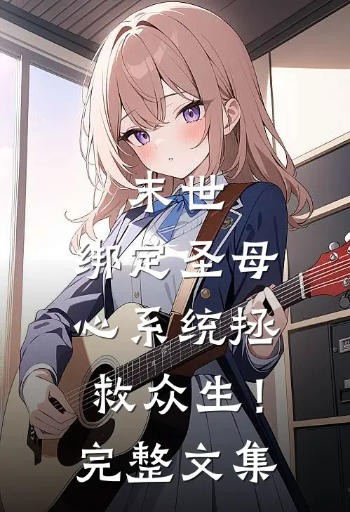 末世：绑定圣母心系统拯救众生！完整文集