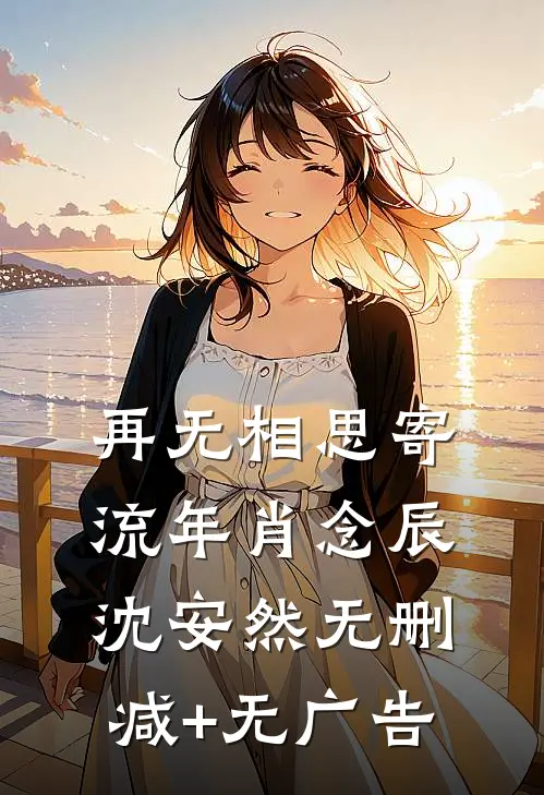 再无相思寄流年肖念辰沈安然无删减+无广告