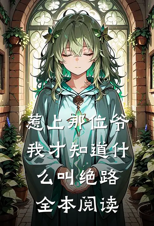 惹上那位爷，我才知道什么叫绝路全本阅读