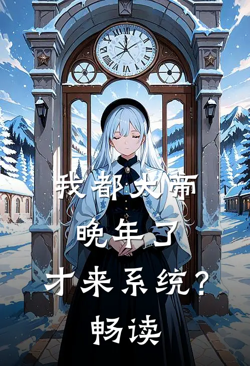 我都大帝晚年了，才来系统？畅读