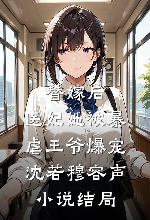 替嫁后，医妃她被暴虐王爷爆宠沈若穆容声小说结局