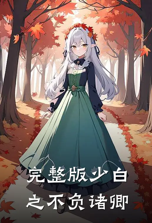 完整版少白之不负诸卿