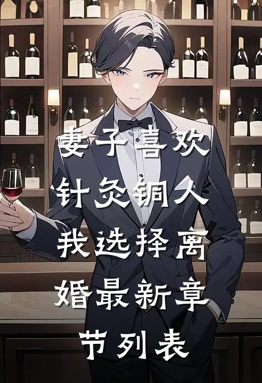 妻子喜欢针灸铜人，我选择离婚最新章节列表