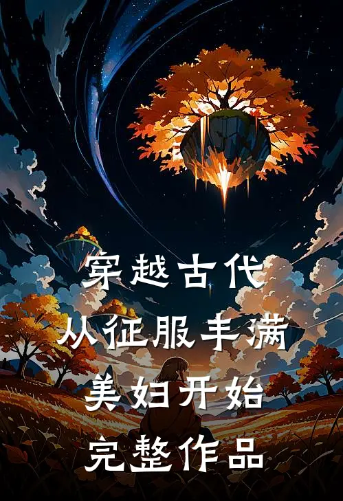 穿越古代：从征服丰满美妇开始完整作品