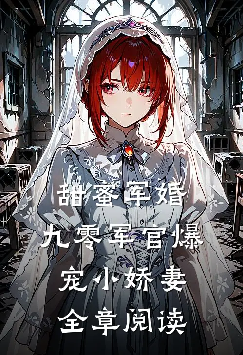 甜蜜军婚：九零军官爆宠小娇妻全章阅读