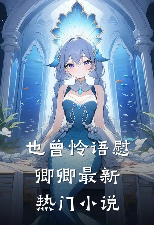 也曾怜语慰卿卿最新热门小说