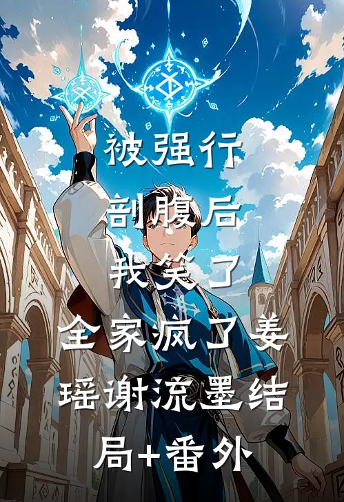 被强行剖腹后，我笑了，全家疯了姜瑶谢流墨结局+番外