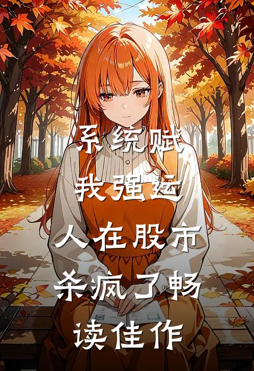 系统赋我强运，人在股市杀疯了畅读佳作