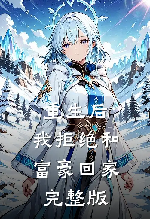 重生后，我拒绝和富豪回家完整版