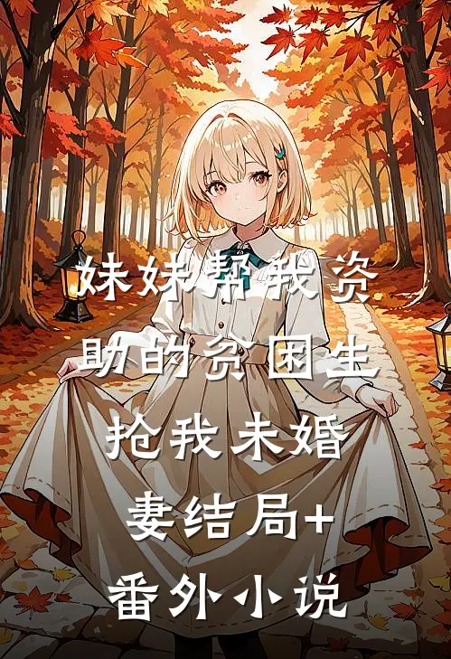 妹妹帮我资助的贫困生抢我未婚妻结局+番外小说