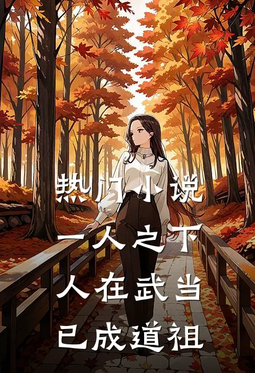 热门小说一人之下：人在武当，已成道祖