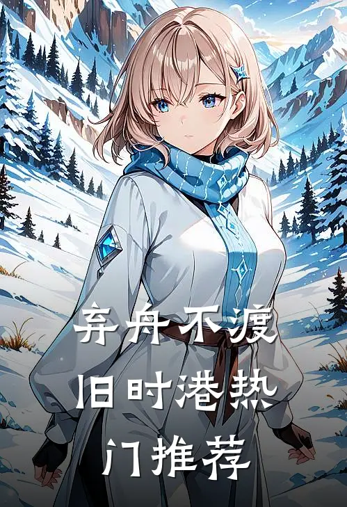 弃舟不渡旧时港热门推荐