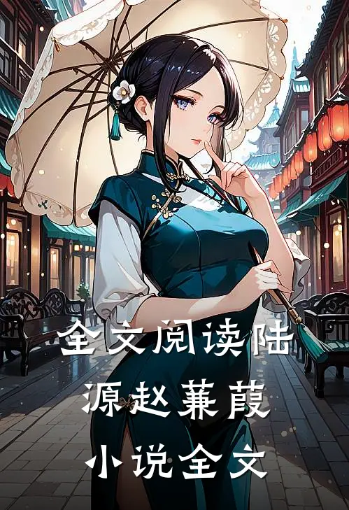 全文阅读陆源赵蒹葭小说全文
