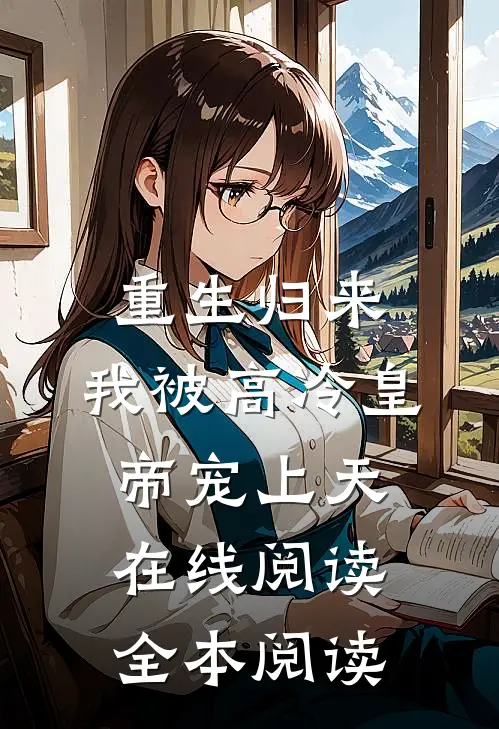 重生归来，我被高冷皇帝宠上天在线阅读全本阅读
