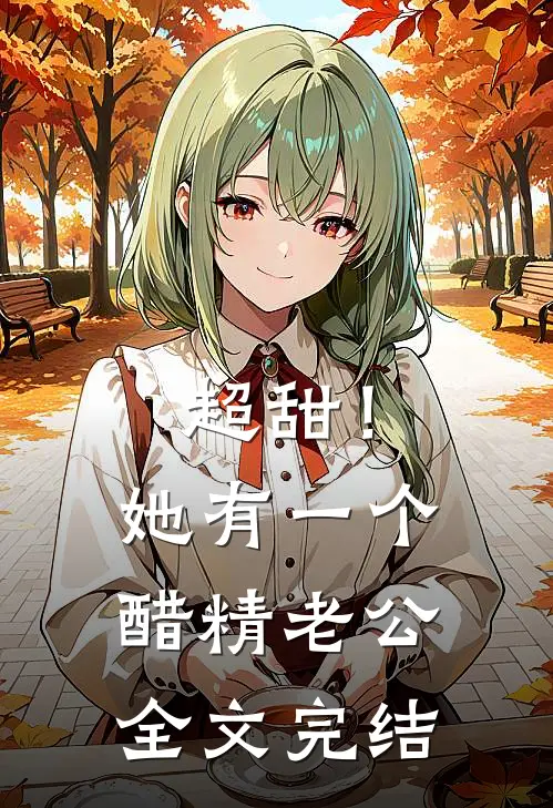 超甜！她有一个醋精老公全文完结