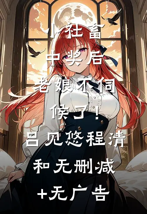 小社畜中奖后，老娘不伺候了！吕见悠程清和无删减+无广告