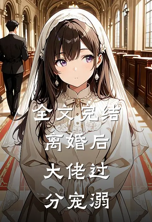 全文完结离婚后，大佬过分宠溺