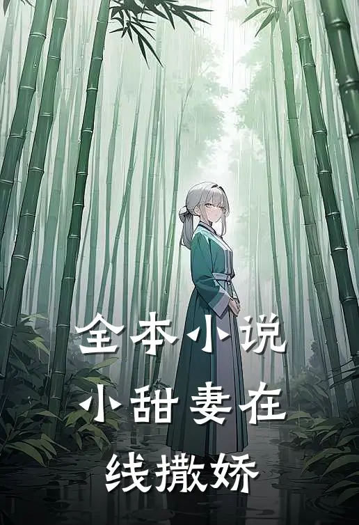 全本小说小甜妻在线撒娇