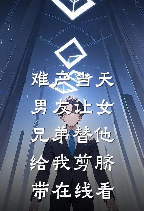 难产当天，男友让女兄弟替他给我剪脐带在线看