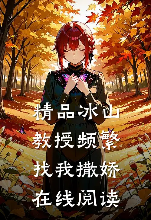 精品冰山教授频繁找我撒娇在线阅读