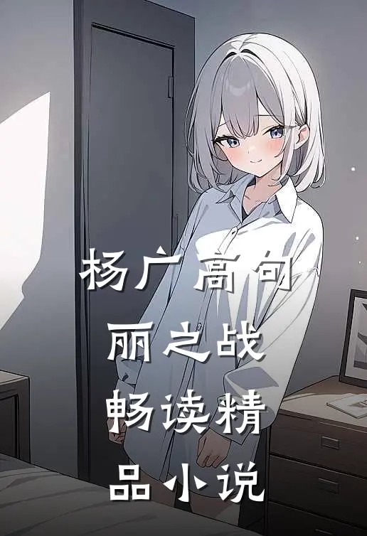 杨广高句丽之战畅读精品小说