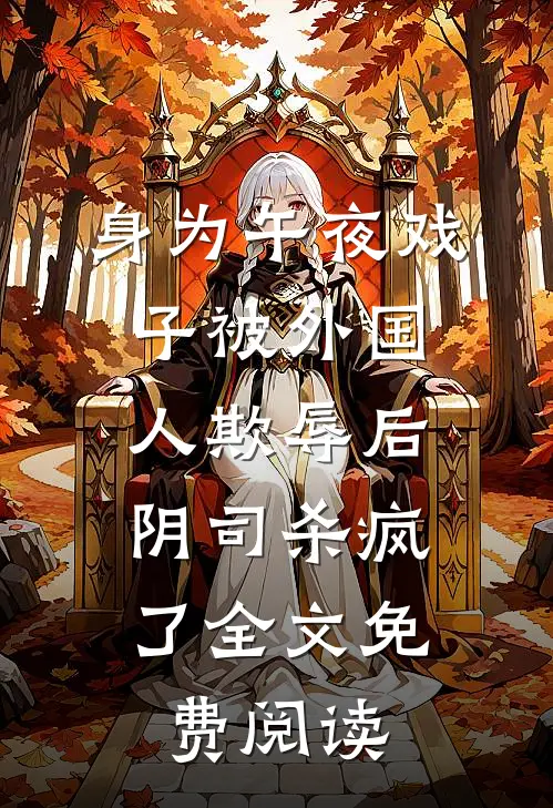 身为午夜戏子被外国人欺辱后，阴司杀疯了全文免费阅读