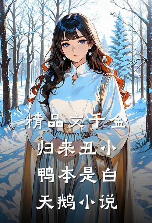精品文千金归来丑小鸭本是白天鹅小说