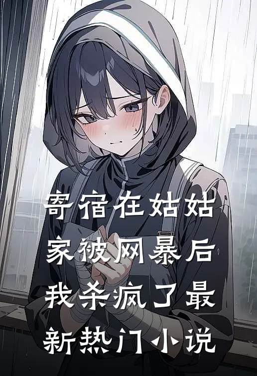 寄宿在姑姑家被网暴后，我杀疯了最新热门小说