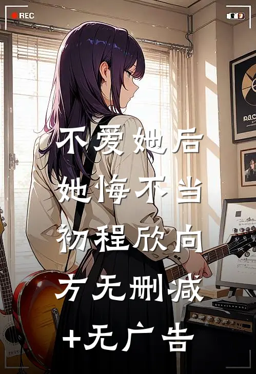 不爱她后，她悔不当初程欣向方无删减+无广告