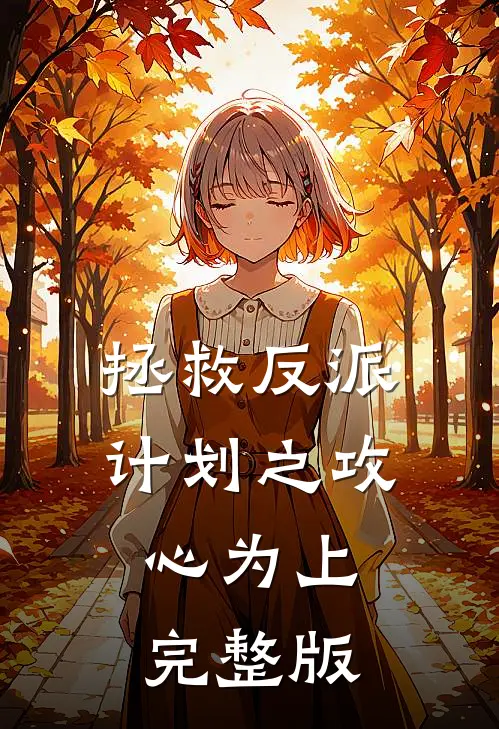 拯救反派计划之攻心为上完整版