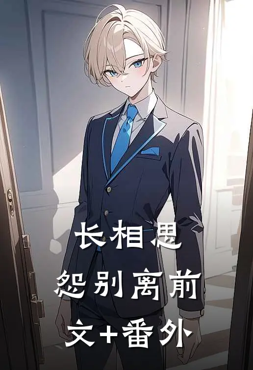 长相思，怨别离前文+番外