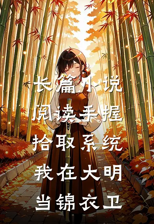 长篇小说阅读手握拾取系统，我在大明当锦衣卫