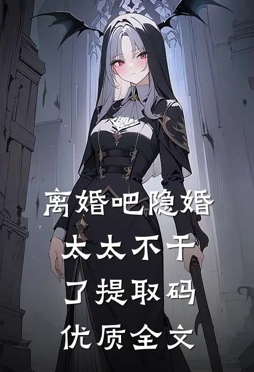 离婚吧隐婚太太不干了提取码优质全文