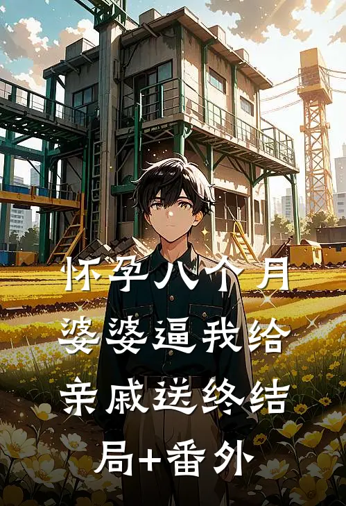 怀孕八个月，婆婆逼我给亲戚送终结局+番外
