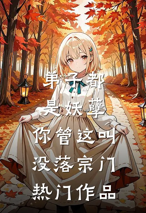 弟子都是妖孽，你管这叫没落宗门热门作品