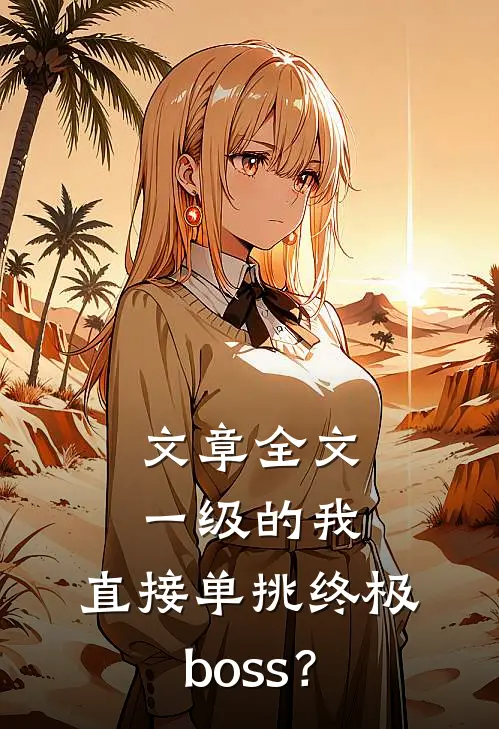 文章全文一级的我，直接单挑终极boss？